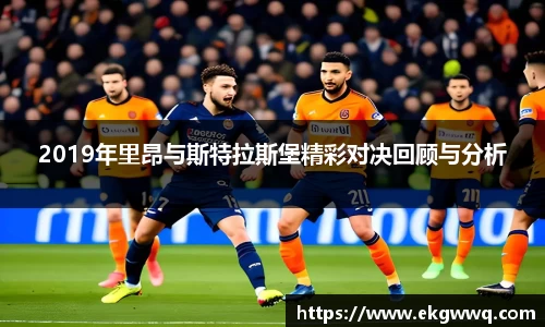 2019年里昂与斯特拉斯堡精彩对决回顾与分析