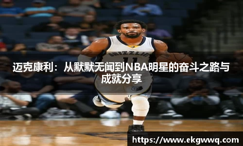 迈克康利：从默默无闻到NBA明星的奋斗之路与成就分享