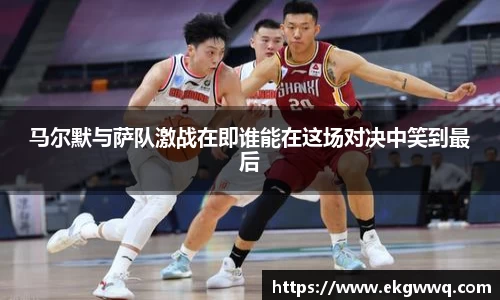 马尔默与萨队激战在即谁能在这场对决中笑到最后