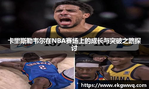 卡里斯勒韦尔在NBA赛场上的成长与突破之路探讨